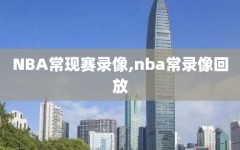 NBA常现赛录像,nba常录像回放