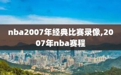 nba2007年经典比赛录像,2007年nba赛程