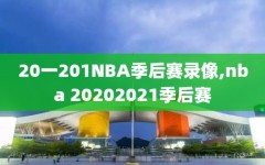 20一201NBA季后赛录像,nba 20202021季后赛