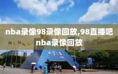 nba录像98录像回放,98直播吧nba录像回放