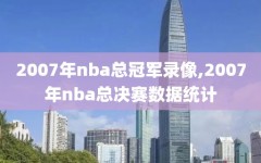 2007年nba总冠军录像,2007年nba总决赛数据统计