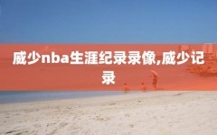 威少nba生涯纪录录像,威少记录