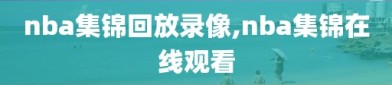 nba集锦回放录像,nba集锦在线观看