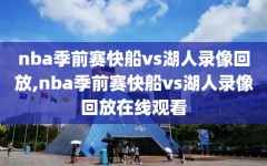 nba季前赛快船vs湖人录像回放,nba季前赛快船vs湖人录像回放在线观看