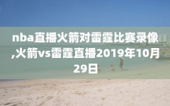 nba直播火箭对雷霆比赛录像,火箭vs雷霆直播2019年10月29日