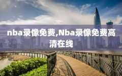 nba录像免费,Nba录像免费高清在线