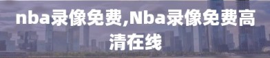 nba录像免费,Nba录像免费高清在线