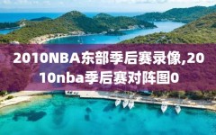 2010NBA东部季后赛录像,2010nba季后赛对阵图0