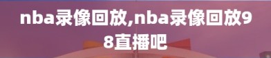 nba录像回放,nba录像回放98直播吧