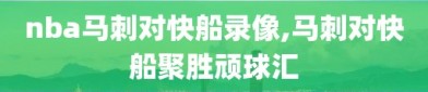 nba马刺对快船录像,马刺对快船聚胜顽球汇