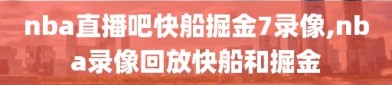 nba直播吧快船掘金7录像,nba录像回放快船和掘金