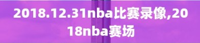 2018.12.31nba比赛录像,2018nba赛场