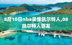 8月10日nba录像凯尔特人,08凯尔特人首发