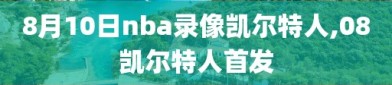 8月10日nba录像凯尔特人,08凯尔特人首发