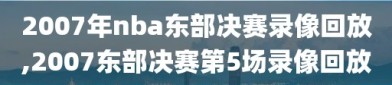 2007年nba东部决赛录像回放,2007东部决赛第5场录像回放