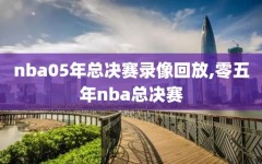 nba05年总决赛录像回放,零五年nba总决赛