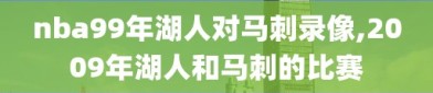 nba99年湖人对马刺录像,2009年湖人和马刺的比赛