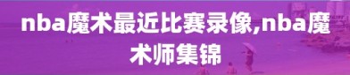 nba魔术最近比赛录像,nba魔术师集锦