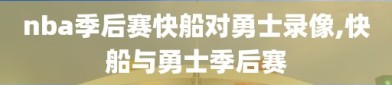 nba季后赛快船对勇士录像,快船与勇士季后赛