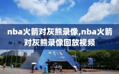 nba火箭对灰熊录像,nba火箭对灰熊录像回放视频