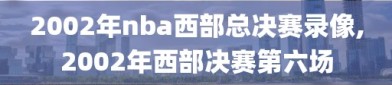 2002年nba西部总决赛录像,2002年西部决赛第六场