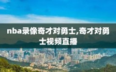 nba录像奇才对勇士,奇才对勇士视频直播