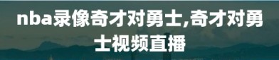 nba录像奇才对勇士,奇才对勇士视频直播