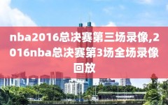 nba2016总决赛第三场录像,2016nba总决赛第3场全场录像回放