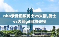 nba录像回放勇士vs火箭,勇士vs火箭g6回放央视