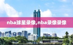 nba球星录像,nba录像录像