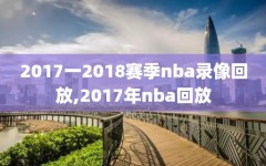 2017一2018赛季nba录像回放,2017年nba回放