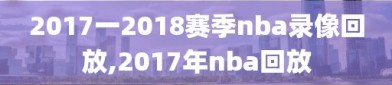 2017一2018赛季nba录像回放,2017年nba回放