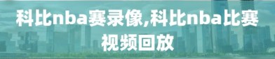 科比nba赛录像,科比nba比赛视频回放