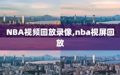 NBA视频回放录像,nba视屏回放