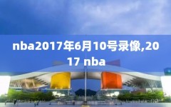 nba2017年6月10号录像,2017 nba