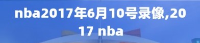 nba2017年6月10号录像,2017 nba