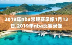 2019年nba常规赛录像1月13日,2019年nba比赛录像