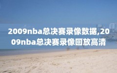 2009nba总决赛录像数据,2009nba总决赛录像回放高清