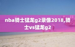 nba骑士猛龙g2录像2018,骑士vs猛龙g2