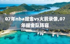 07年nba掘金vs火箭录像,07年掘金队阵容