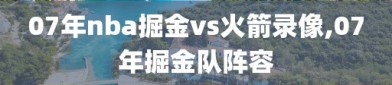 07年nba掘金vs火箭录像,07年掘金队阵容