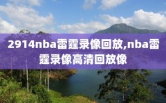 2914nba雷霆录像回放,nba雷霆录像高清回放像