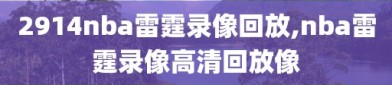 2914nba雷霆录像回放,nba雷霆录像高清回放像