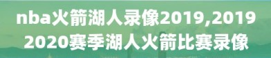 nba火箭湖人录像2019,20192020赛季湖人火箭比赛录像