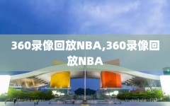 360录像回放NBA,360录像回放NBA