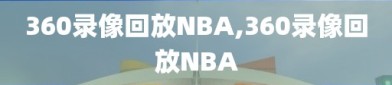 360录像回放NBA,360录像回放NBA