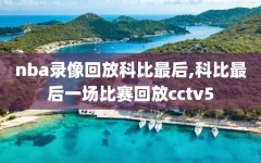 nba录像回放科比最后,科比最后一场比赛回放cctv5