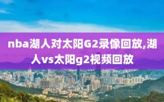 nba湖人对太阳G2录像回放,湖人vs太阳g2视频回放