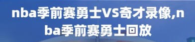 nba季前赛勇士VS奇才录像,nba季前赛勇士回放