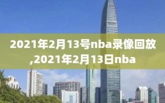 2021年2月13号nba录像回放,2021年2月13日nba